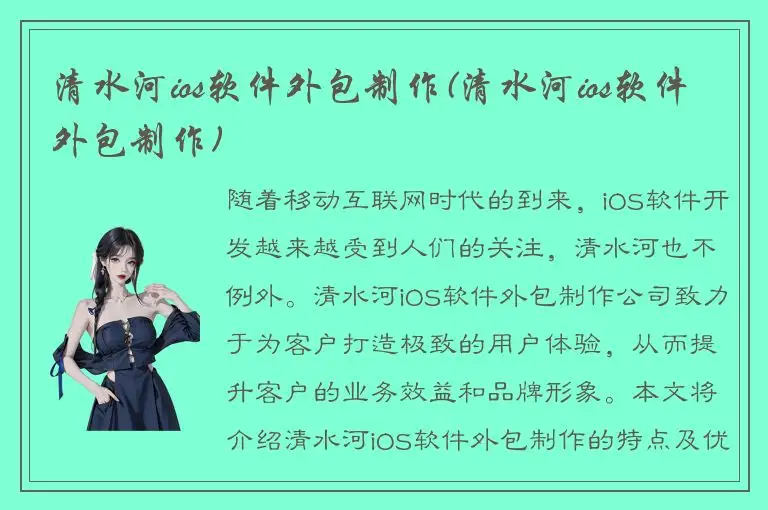 清水河ios软件外包制作(清水河ios软件外包制作)