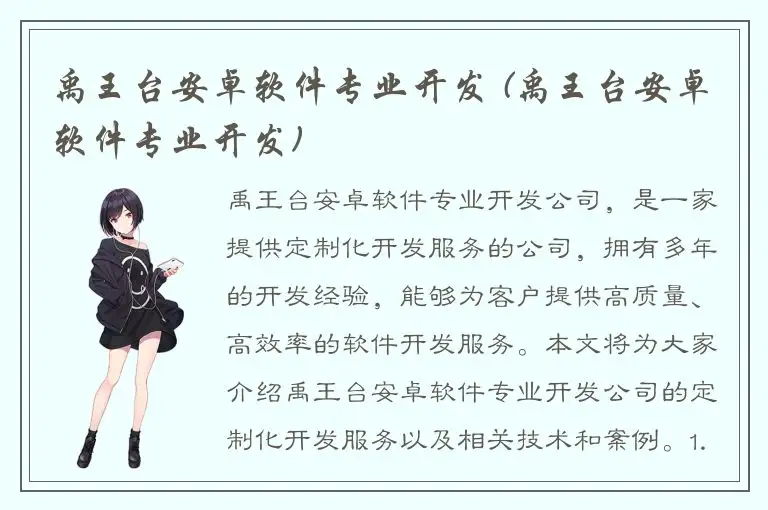 禹王台安卓软件专业开发 (禹王台安卓软件专业开发)