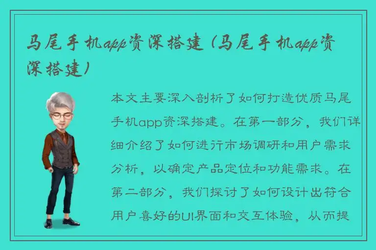 马尾手机app资深搭建 (马尾手机app资深搭建)