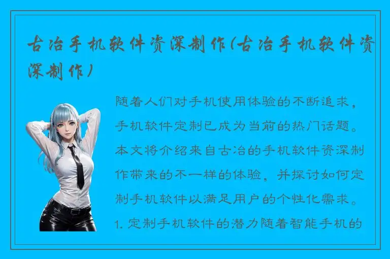 古冶手机软件资深制作(古冶手机软件资深制作)