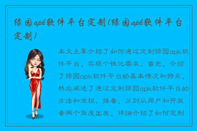 绿园apk软件平台定制(绿园apk软件平台定制)
