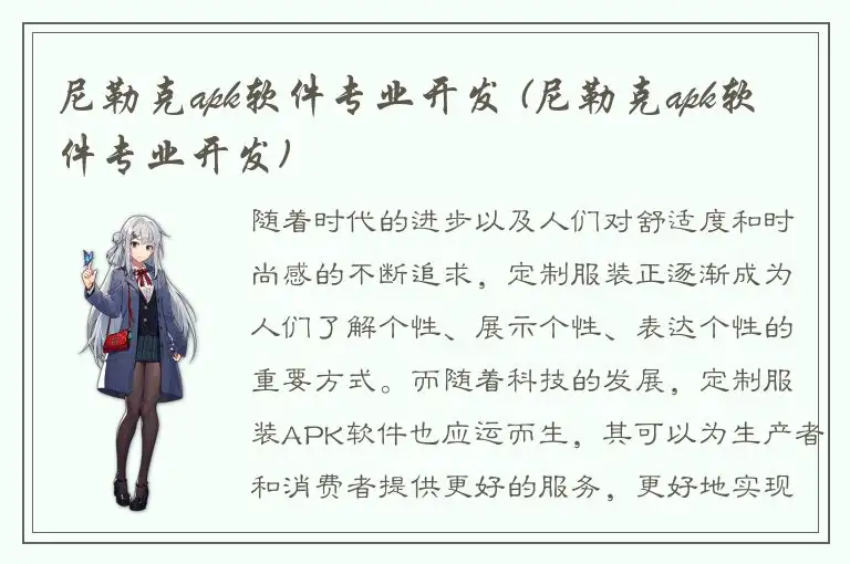尼勒克apk软件专业开发 (尼勒克apk软件专业开发)