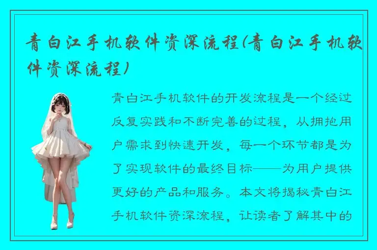青白江手机软件资深流程(青白江手机软件资深流程)