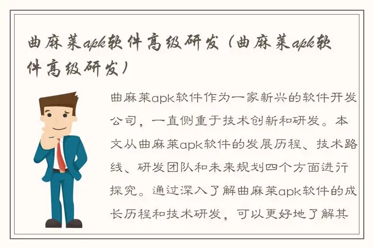 曲麻莱apk软件高级研发 (曲麻莱apk软件高级研发)