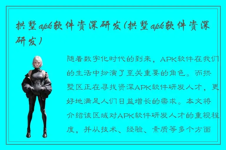 拱墅apk软件资深研发(拱墅apk软件资深研发)
