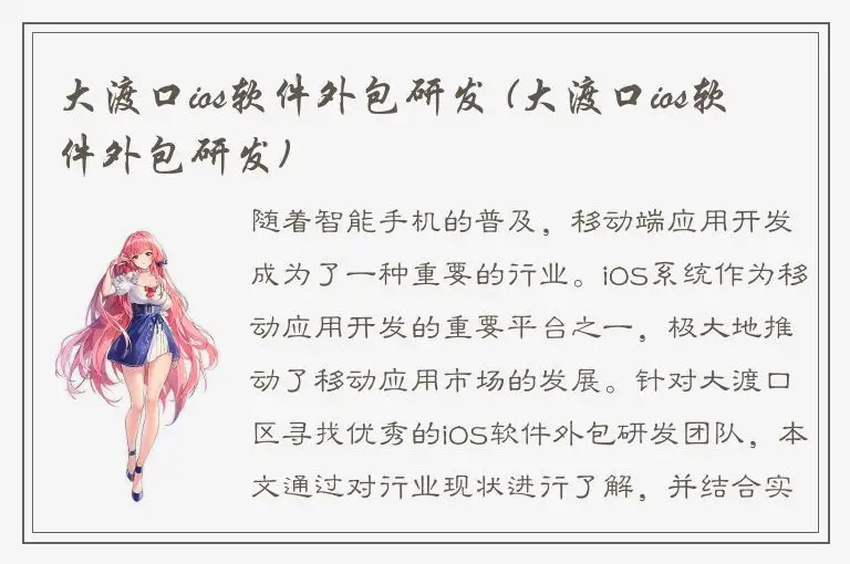 大渡口ios软件外包研发 (大渡口ios软件外包研发)
