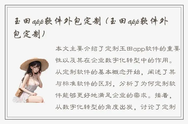 玉田app软件外包定制 (玉田app软件外包定制)