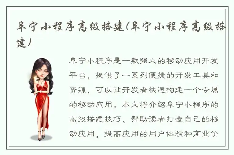 阜宁小程序高级搭建(阜宁小程序高级搭建)