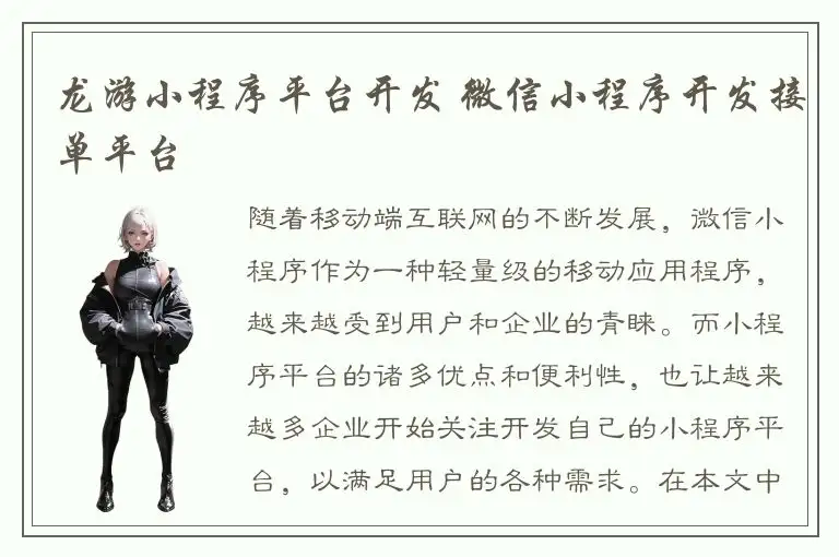 龙游小程序平台开发 微信小程序开发接单平台