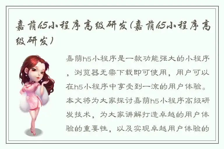 嘉荫h5小程序高级研发(嘉荫h5小程序高级研发)