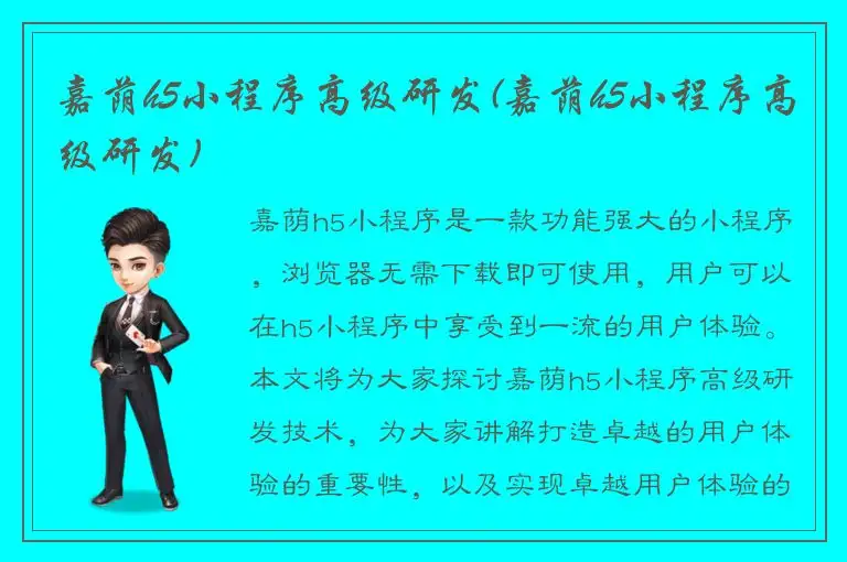 嘉荫h5小程序高级研发(嘉荫h5小程序高级研发)