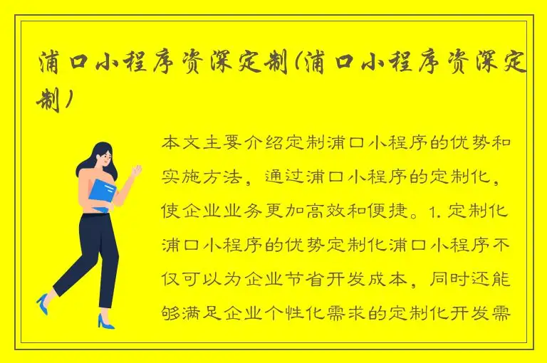 浦口小程序资深定制(浦口小程序资深定制)