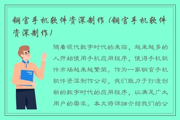 铜官手机软件资深制作 (铜官手机软件资深制作)
