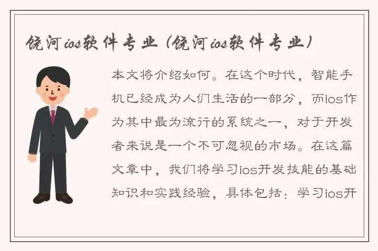 饶河ios软件专业 (饶河ios软件专业)