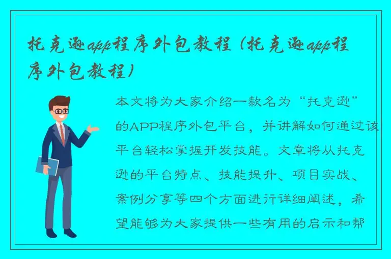 托克逊app程序外包教程 (托克逊app程序外包教程)