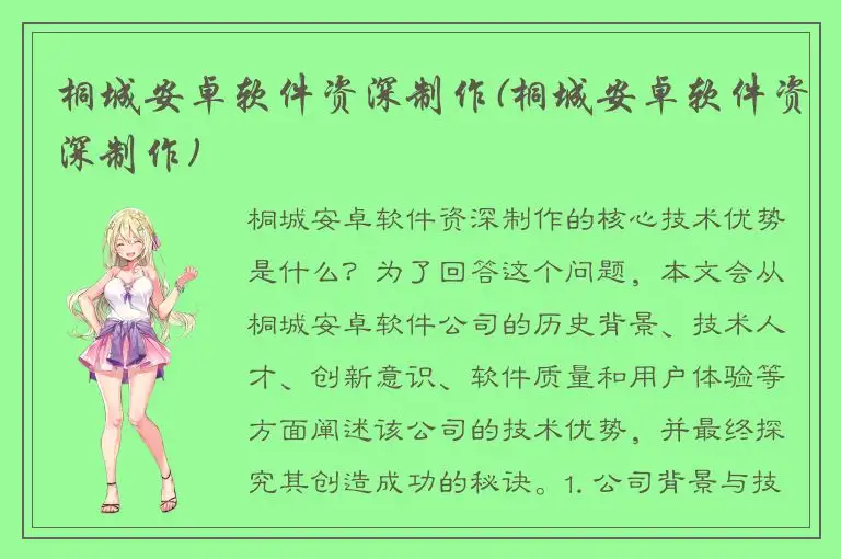 桐城安卓软件资深制作(桐城安卓软件资深制作)