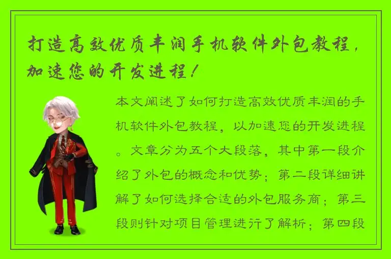 打造高效优质丰润手机软件外包教程，加速您的开发进程！