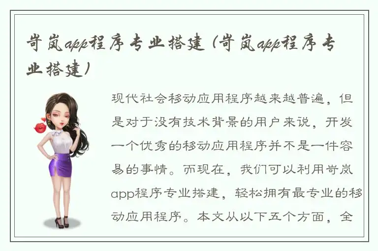 岢岚app程序专业搭建 (岢岚app程序专业搭建)