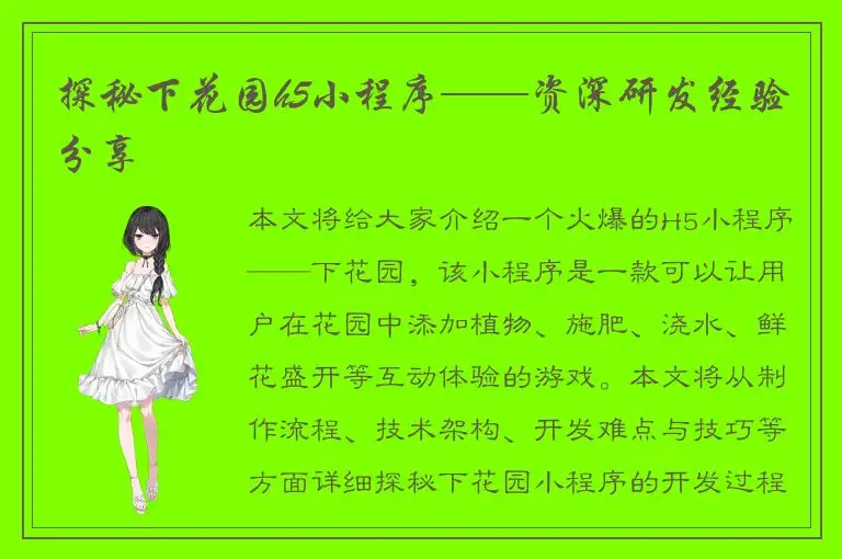 探秘下花园h5小程序——资深研发经验分享