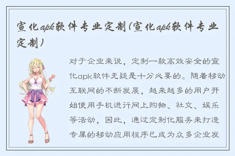 宣化apk软件专业定制(宣化apk软件专业定制)