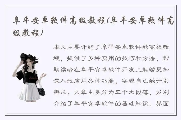 阜平安卓软件高级教程(阜平安卓软件高级教程)
