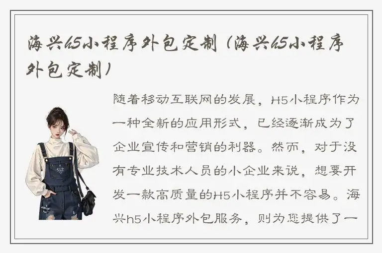 海兴h5小程序外包定制 (海兴h5小程序外包定制)
