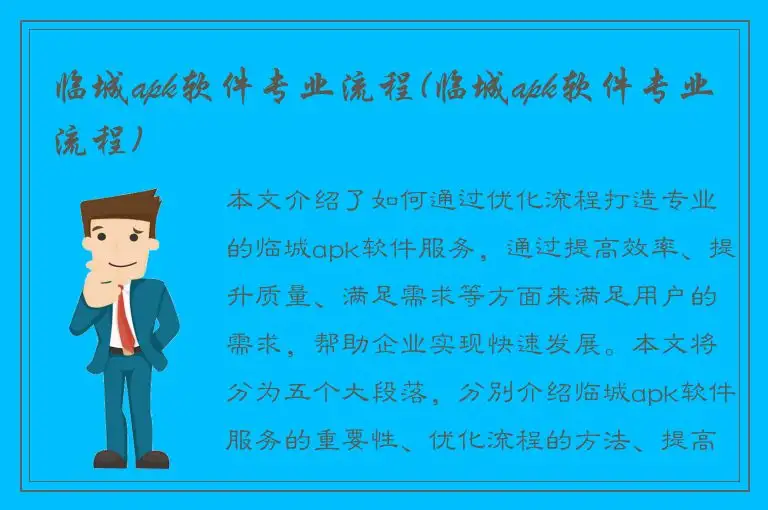 临城apk软件专业流程(临城apk软件专业流程)