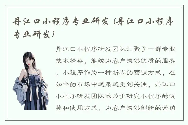 丹江口小程序专业研发 (丹江口小程序专业研发)