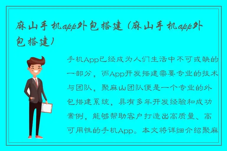 麻山手机app外包搭建 (麻山手机app外包搭建)