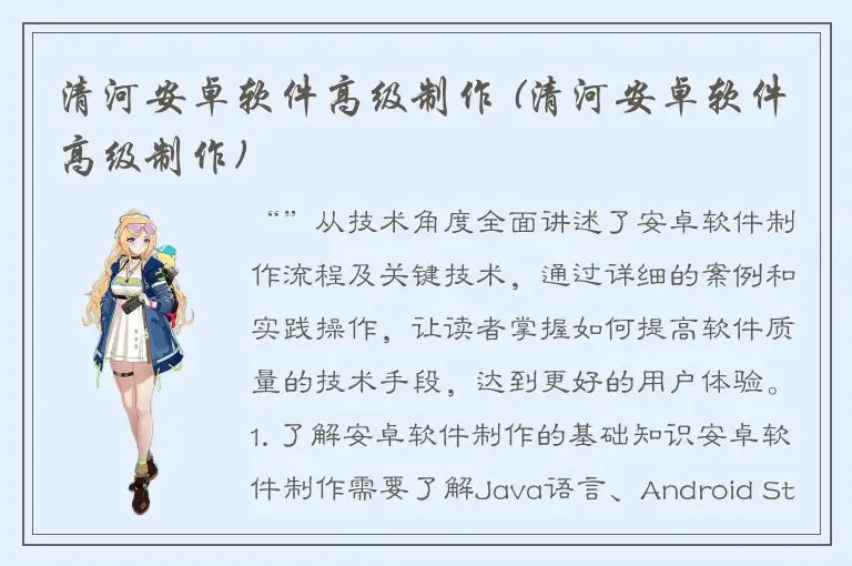 清河安卓软件高级制作 (清河安卓软件高级制作)