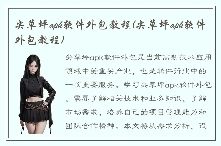 尖草坪apk软件外包教程(尖草坪apk软件外包教程)