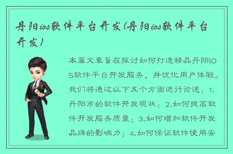 丹阳ios软件平台开发(丹阳ios软件平台开发)