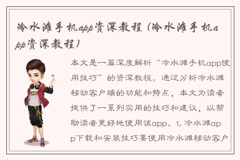 冷水滩手机app资深教程 (冷水滩手机app资深教程)