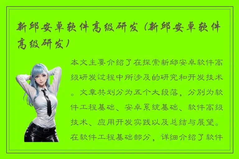 新邱安卓软件高级研发 (新邱安卓软件高级研发)