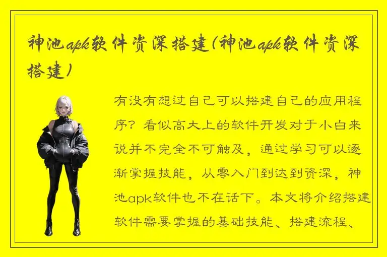 神池apk软件资深搭建(神池apk软件资深搭建)