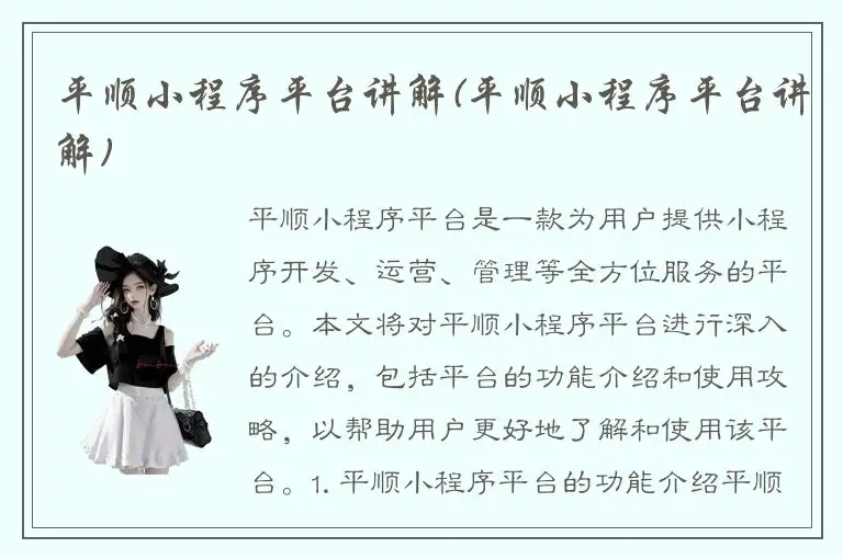 平顺小程序平台讲解(平顺小程序平台讲解)