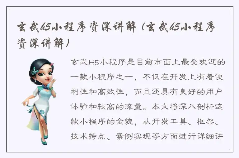 玄武h5小程序资深讲解 (玄武h5小程序资深讲解)