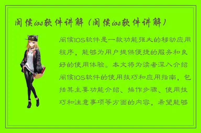 闽侯ios软件讲解 (闽侯ios软件讲解)