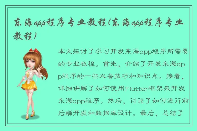 东海app程序专业教程(东海app程序专业教程)