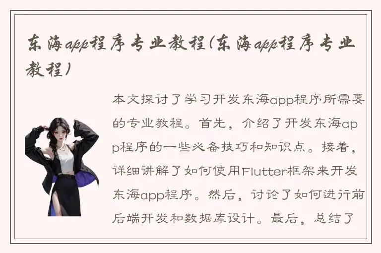 东海app程序专业教程(东海app程序专业教程)