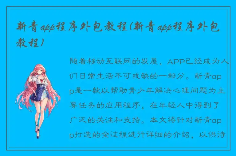 新青app程序外包教程(新青app程序外包教程)