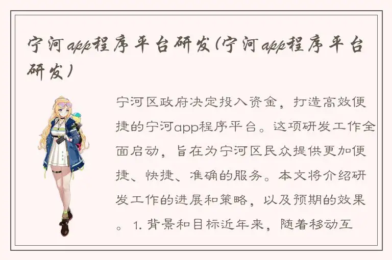 宁河app程序平台研发(宁河app程序平台研发)