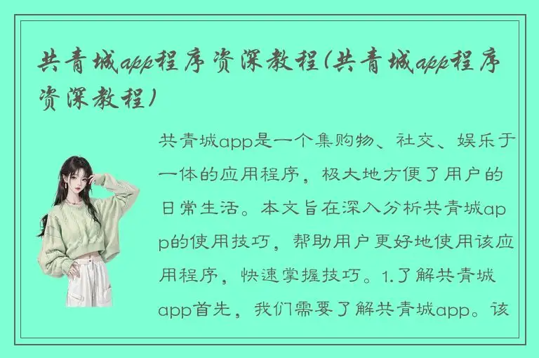 共青城app程序资深教程(共青城app程序资深教程)