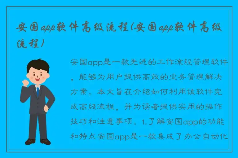 安国app软件高级流程(安国app软件高级流程)