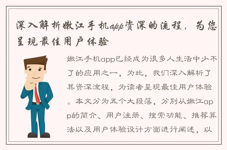 深入解析嫩江手机app资深的流程，为您呈现最佳用户体验