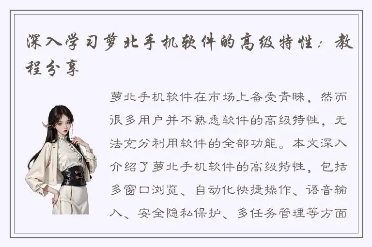 深入学习萝北手机软件的高级特性：教程分享