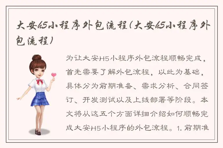 大安h5小程序外包流程(大安h5小程序外包流程)