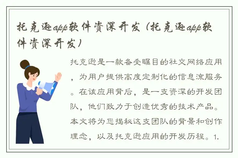 托克逊app软件资深开发 (托克逊app软件资深开发)