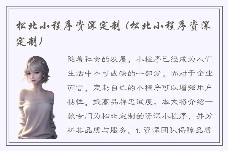 松北小程序资深定制 (松北小程序资深定制)