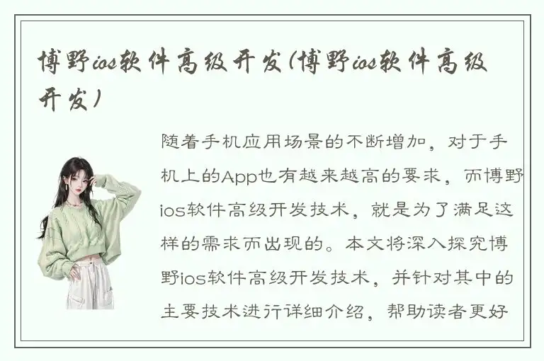 博野ios软件高级开发(博野ios软件高级开发)
